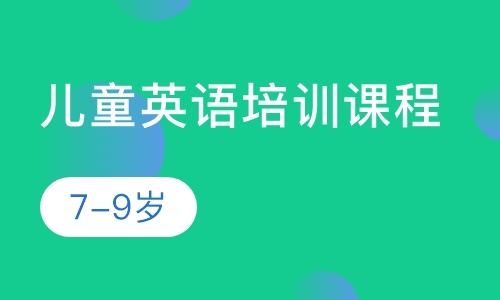 儿童英语培训课程（7-9岁）