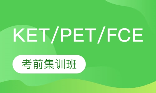 KET/PET/FCE考前集训班