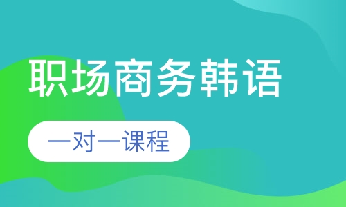 成人职场商务韩语一对一课程