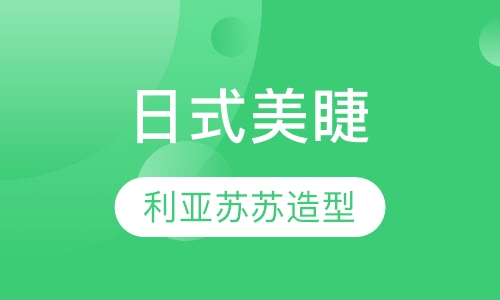 日式美睫