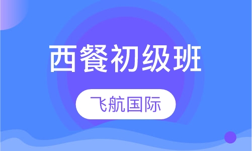 西餐初级班
