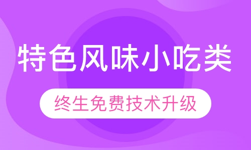 特色风味小吃类