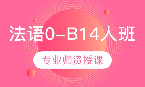 法语0-b1 4人班