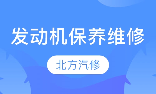 发动机保养与维修