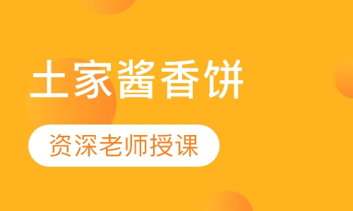 土家酱香饼