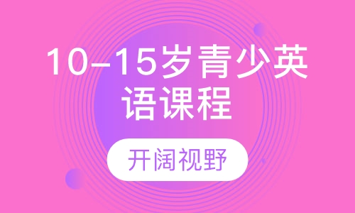 10-15岁青少英语课程