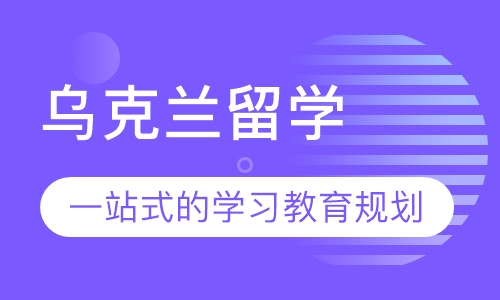 乌克兰留学
