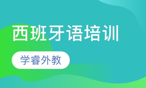 西班牙语培训