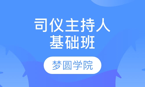 司仪主持人基础班培训