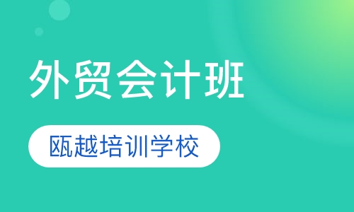 外贸会计班