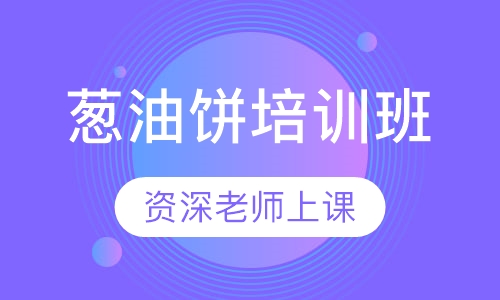 葱油饼培训班