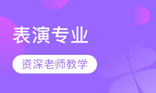 表演专业