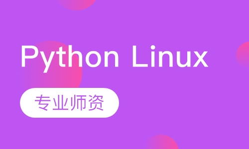 Python Linux自动化运维开发实