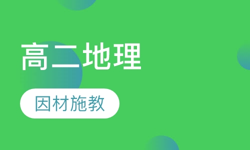高二地理辅导