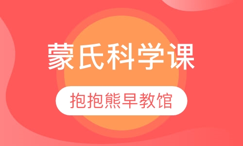 蒙氏科学课