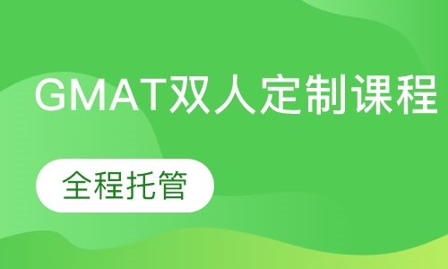 GMAT双人定制课程