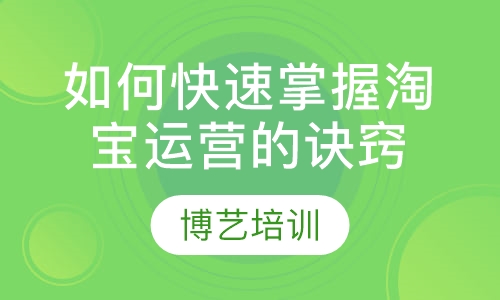 如何快速掌握淘宝运营的诀窍