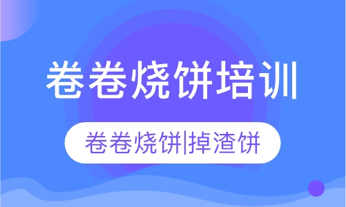 直播课卷卷饼培训