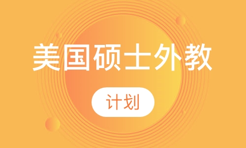 美国硕士外教