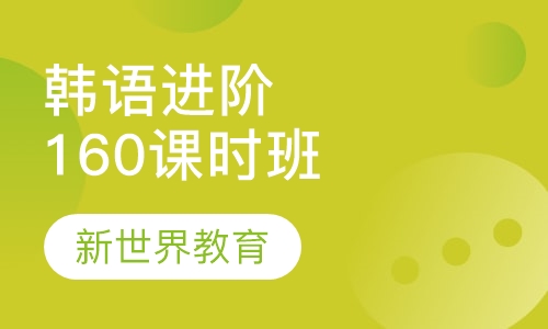韩语进阶160课时班
