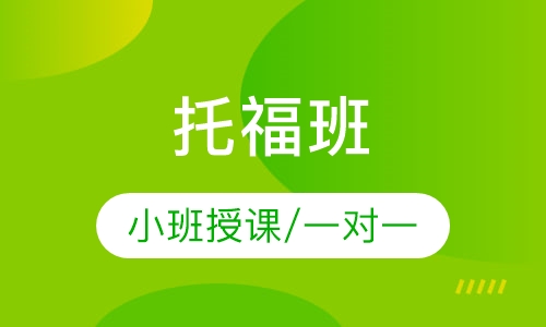 托福班