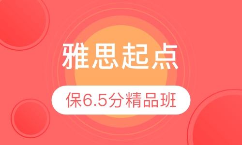雅思起点保6.5分精品班