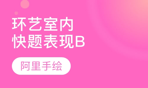 环艺室内快题表现(B班)
