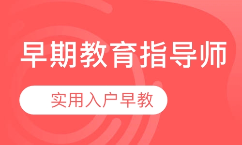早期教育指导师