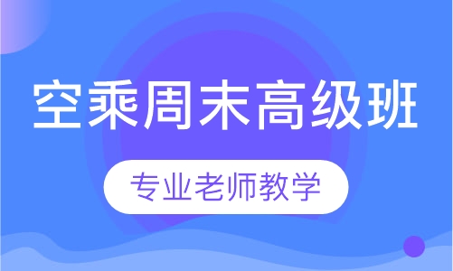 空乘周末高级班