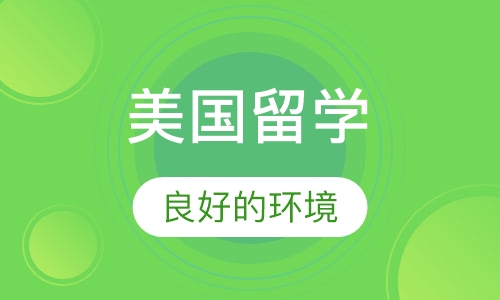 美国留学