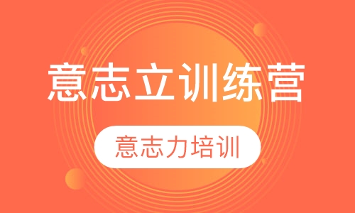 意志立训练营