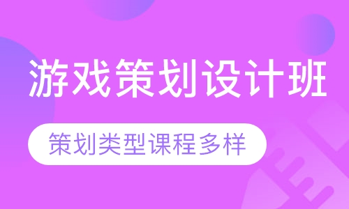 游戏策划设计班