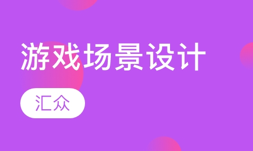 游戏场景设计