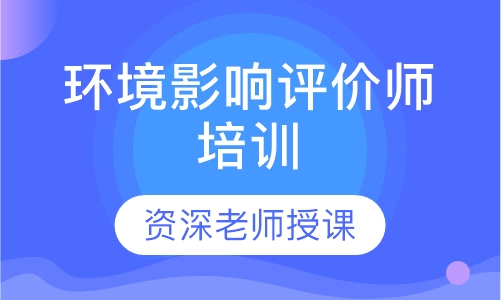 环境影响评价师培训