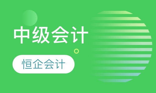 中级会计