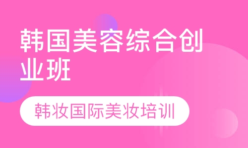 韩国综合创业班