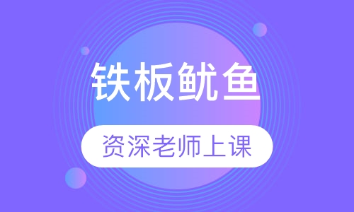 铁板鱿鱼