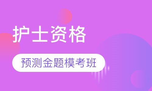 护士资格预测金题模考班