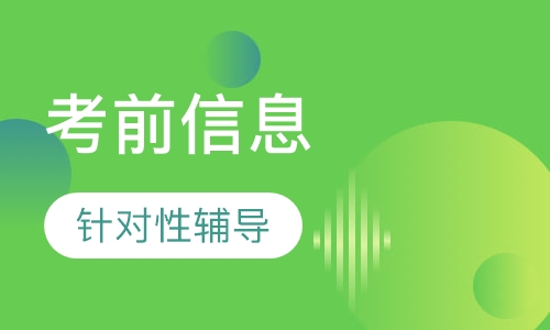 监理工程师考前信息
