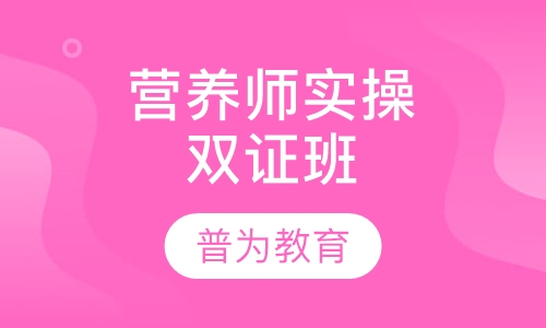 营养师实操双证班