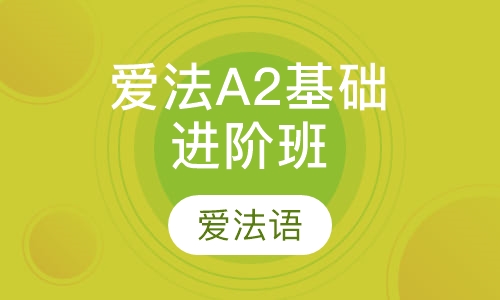 爱法A2基础进阶班
