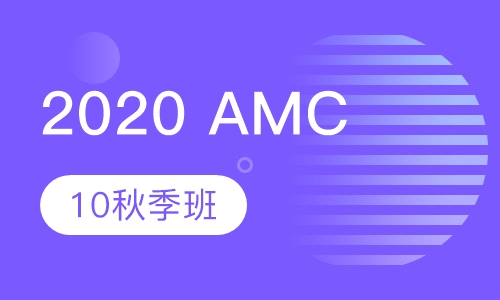 2020AMC10秋季班