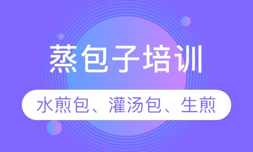 蒸包子培训
