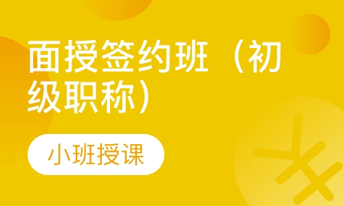 面授签约班（初级职称）