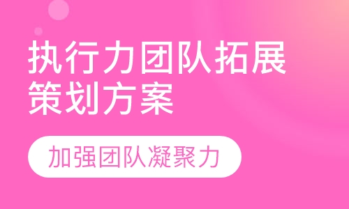 执行力团队拓展策划方案
