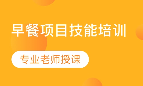 早餐技术培训