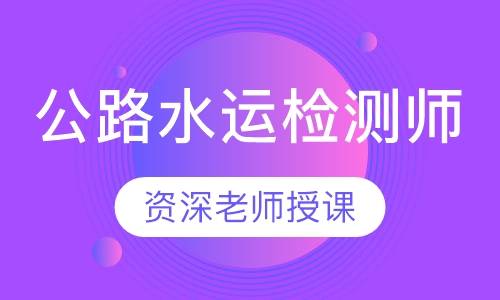 公路水运检测师