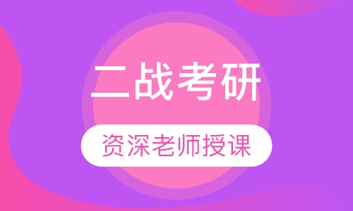 二战考研