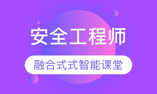安全工程师