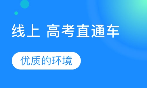 线上 高考直通车